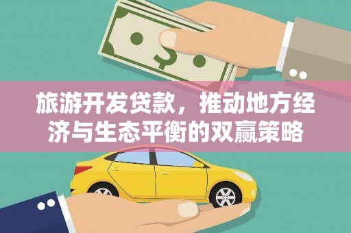 中卫旅游开发贷款，推动地方经济与生态平衡的双赢策略