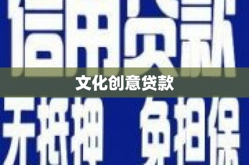 中卫文化创意贷款