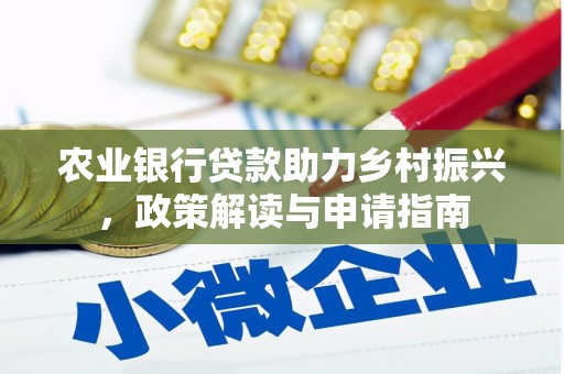 中卫农业银行贷款助力乡村振兴，政策解读与申请指南
