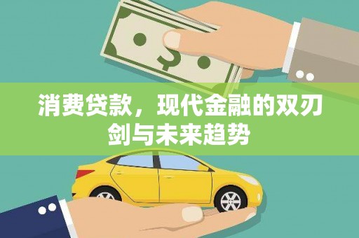 中卫消费贷款，现代金融的双刃剑与未来趋势