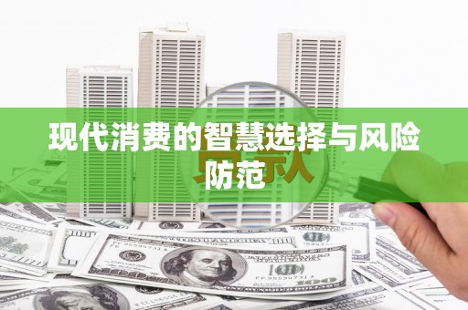 中卫现代消费的智慧选择与风险防范