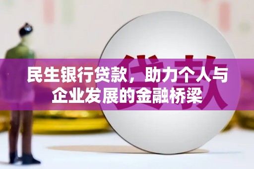 中卫民生银行贷款，助力个人与企业发展的金融桥梁
