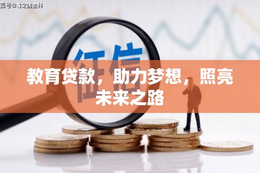 中卫教育贷款，助力梦想，照亮未来之路