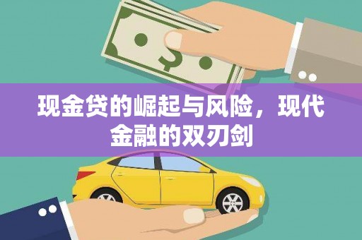 中卫现金贷的崛起与风险，现代金融的双刃剑