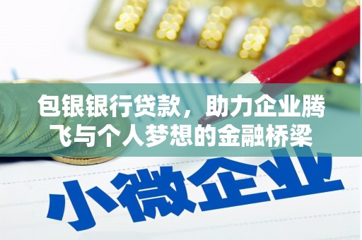 中卫包银银行贷款，助力企业腾飞与个人梦想的金融桥梁