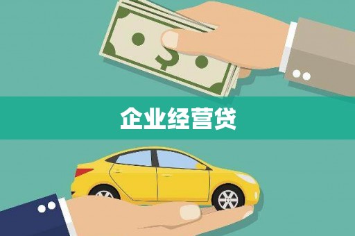 中卫企业经营贷