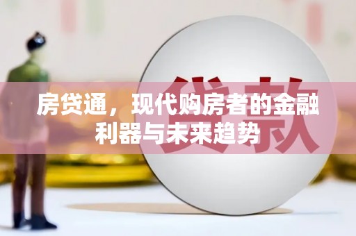 中卫房贷通，现代购房者的金融利器与未来趋势