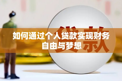 中卫如何通过个人贷款实现财务自由与梦想