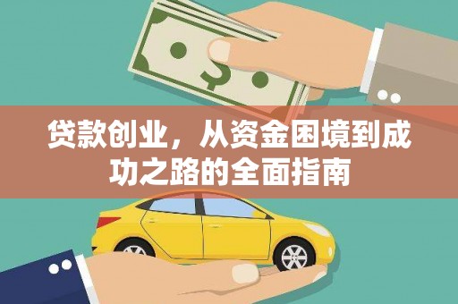 中卫贷款创业，从资金困境到成功之路的全面指南
