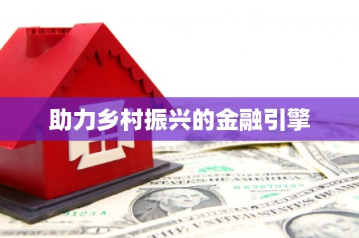 中卫助力乡村振兴的金融引擎