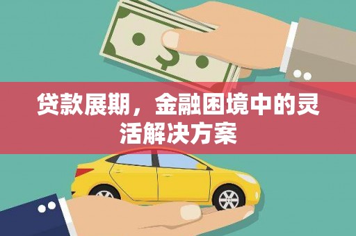 中卫贷款展期，金融困境中的灵活解决方案