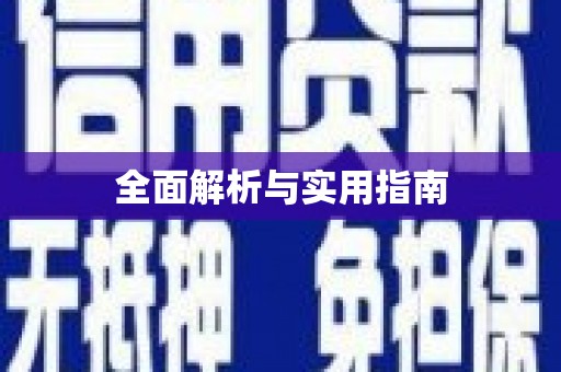 中卫全面解析与实用指南