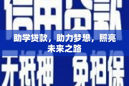 中卫助学贷款，助力梦想，照亮未来之路