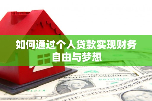 中卫如何通过个人贷款实现财务自由与梦想
