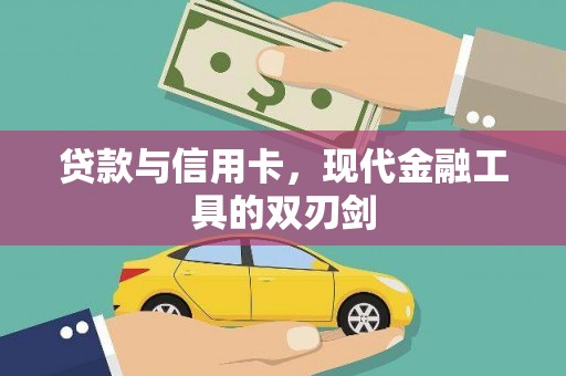 中卫贷款与信用卡，现代金融工具的双刃剑