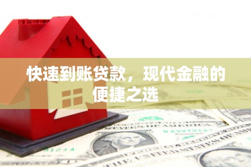 中卫快速到账贷款，现代金融的便捷之选