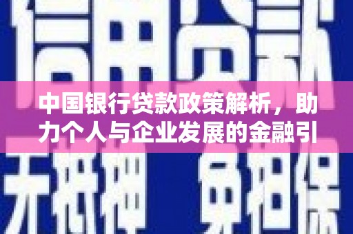 中卫中国银行贷款政策解析，助力个人与企业发展的金融引擎