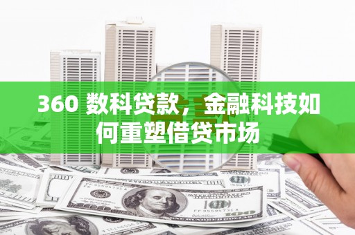 中卫360 数科贷款，金融科技如何重塑借贷市场