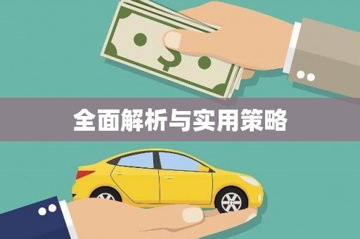 中卫全面解析与实用策略