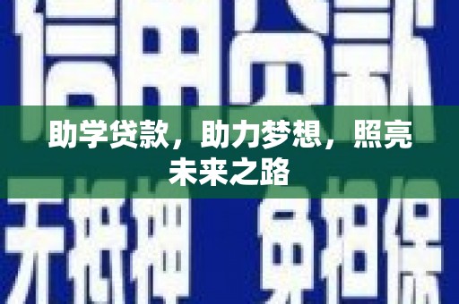 中卫助学贷款，助力梦想，照亮未来之路