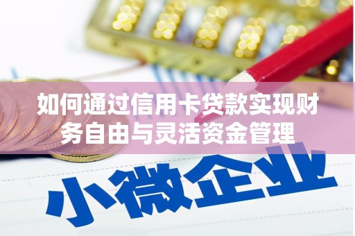 中卫如何通过信用卡贷款实现财务自由与灵活资金管理