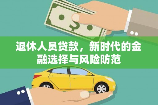 中卫退休人员贷款，新时代的金融选择与风险防范