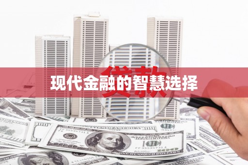 中卫现代金融的智慧选择