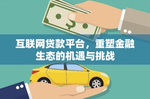 中卫互联网贷款平台，重塑金融生态的机遇与挑战