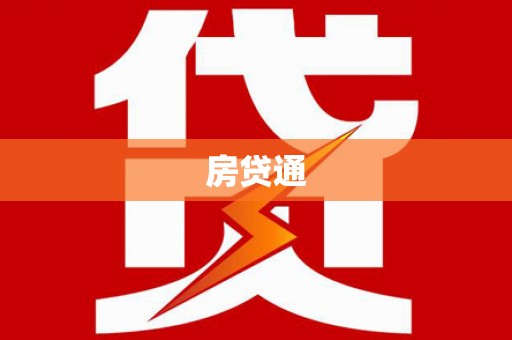 中卫房贷通