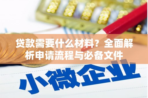 中卫贷款需要什么材料？全面解析申请流程与必备文件