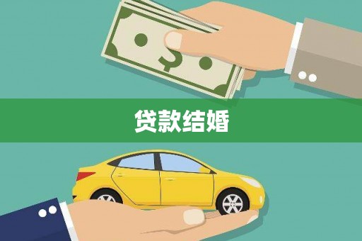 中卫贷款结婚