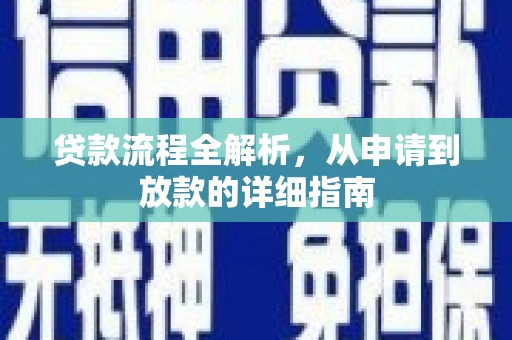 中卫贷款流程全解析，从申请到放款的详细指南