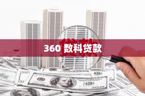 中卫360 数科贷款