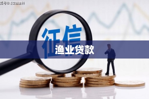 中卫渔业贷款