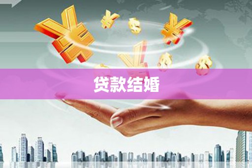 中卫贷款结婚