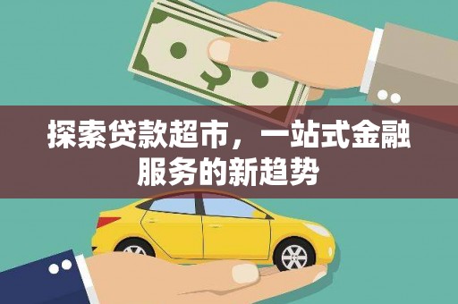 中卫探索贷款超市，一站式金融服务的新趋势