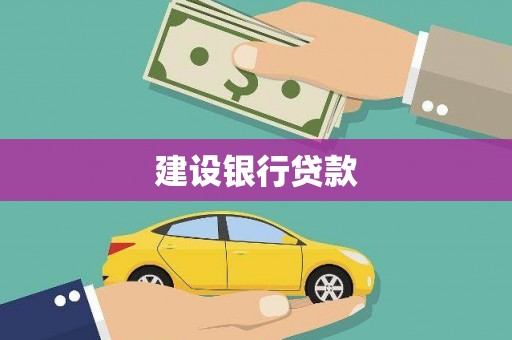 中卫建设银行贷款