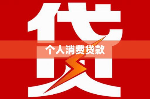 中卫个人消费贷款
