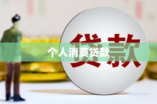 中卫个人消费贷款