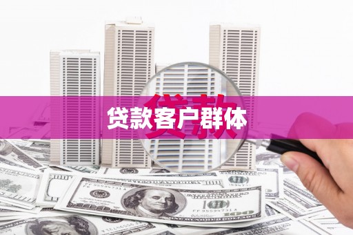 中卫贷款客户群体