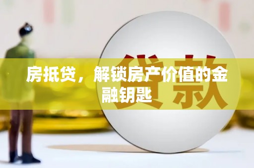 中卫房抵贷，解锁房产价值的金融钥匙