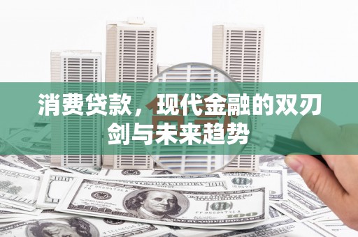 中卫消费贷款，现代金融的双刃剑与未来趋势
