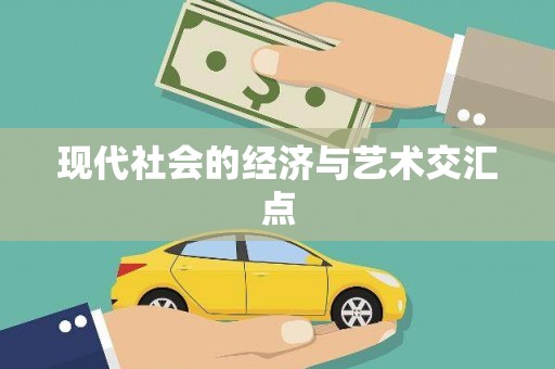 中卫现代社会的经济与艺术交汇点