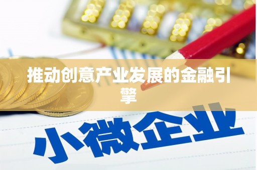 中卫推动创意产业发展的金融引擎