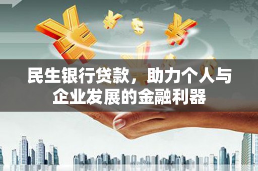 中卫民生银行贷款，助力个人与企业发展的金融利器