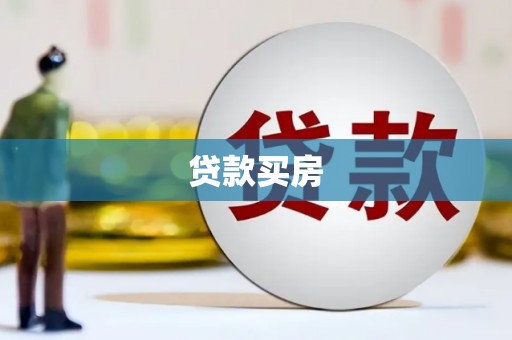 中卫贷款买房