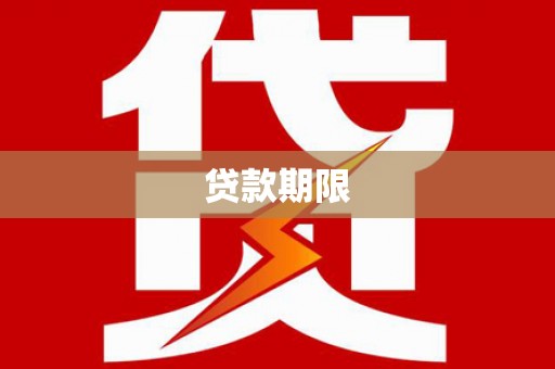 中卫贷款期限
