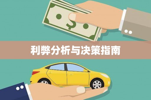 中卫利弊分析与决策指南