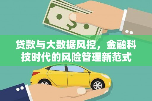 中卫贷款与大数据风控，金融科技时代的风险管理新范式