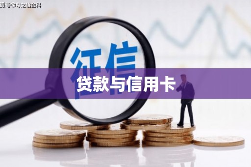 中卫贷款与信用卡